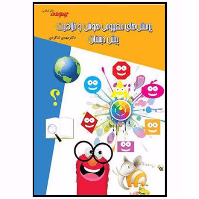 کتاب پرسش های مفهومی هوش و خلاقیت پیش دبستان اثر مهدی شاگردی انتشارات تیز هوشان 
