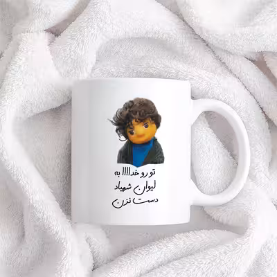 ماگ طرح بچه مدل تو رو خدا به لیوان شهناز دست نزن