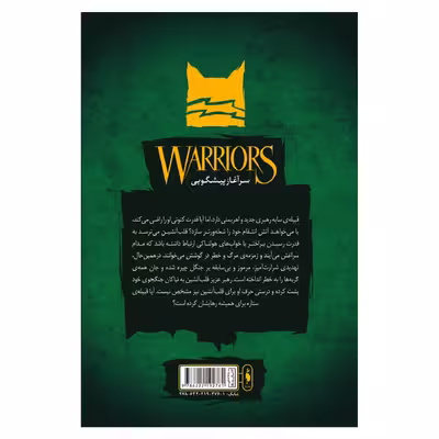 کتاب جنگجویان مسیر پرخطر اثر ارین هانتر نشر باژ جلد 5