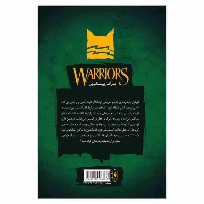 کتاب جنگجویان مسیر پرخطر اثر ارین هانتر نشر باژ جلد 5