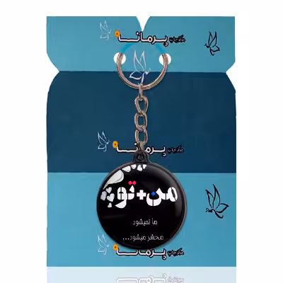 جاکلیدی پرمانه طرح من و تو کد pmj.234