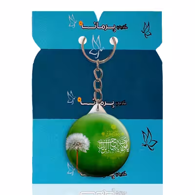 جاکلیدی پرمانه طرح امام زمان کد pmy.24188