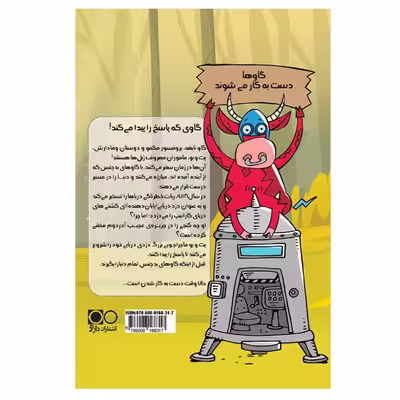 کتاب گاوها دست به کار می‌شوند اثر استیوکل انتشارات داژو