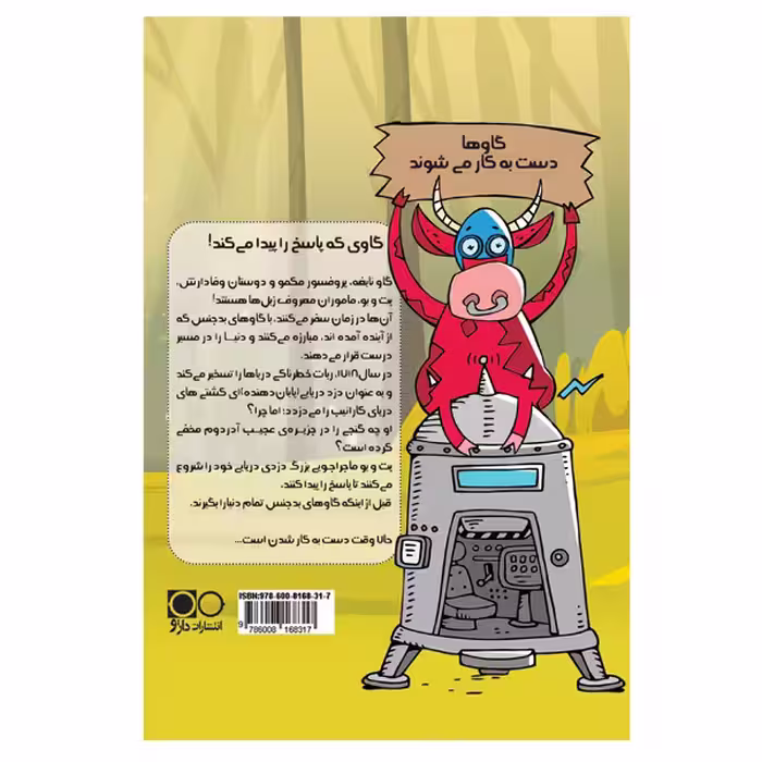کتاب گاوها دست به کار می‌شوند اثر استیوکل انتشارات داژو