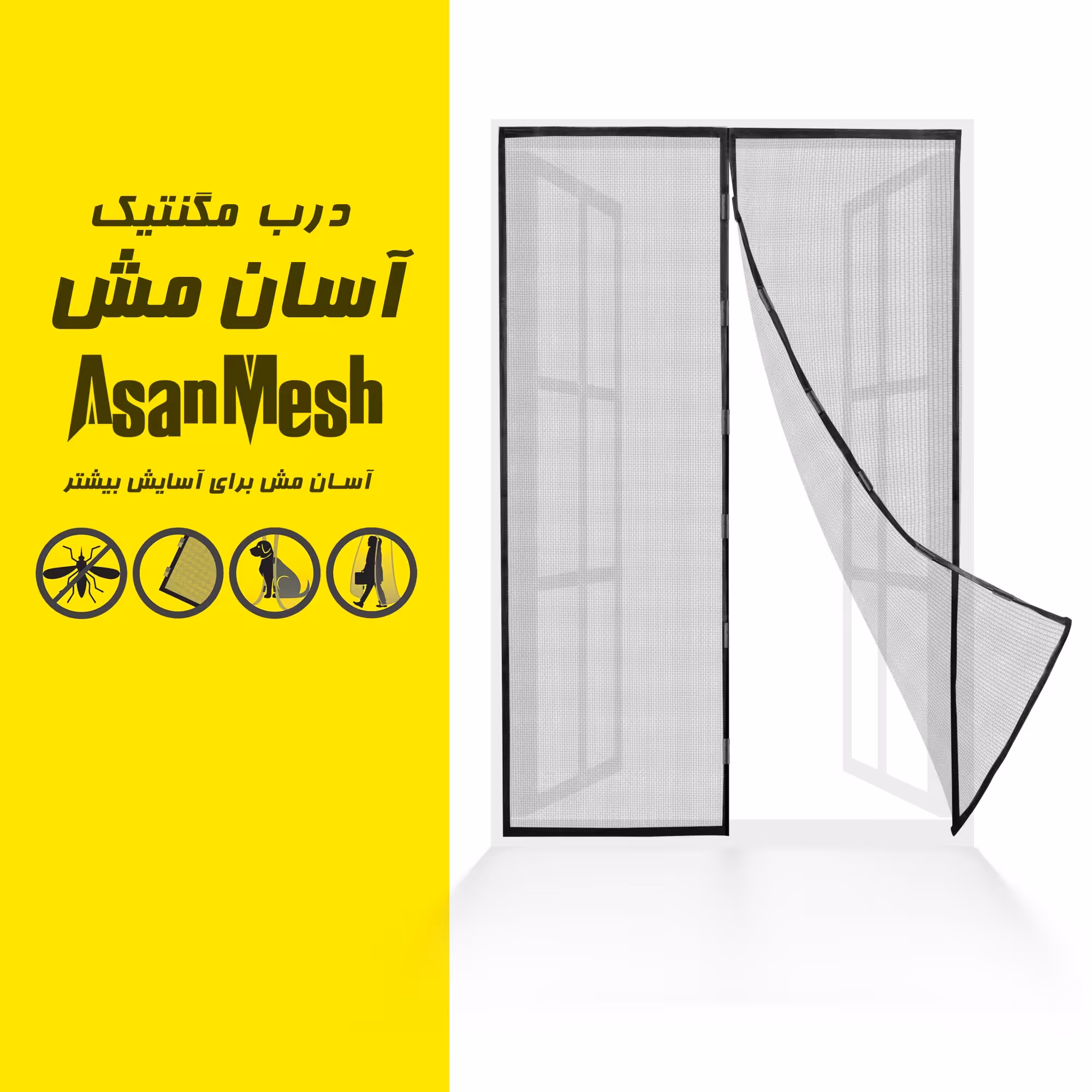 پرده توری مگنتیک آسان مش مدل asan47 سایز 90x230 سانتی متر