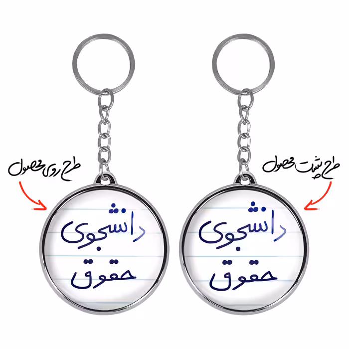 جاکلیدی خندالو طرح دانشجوی حقوق مدل دوطرفه کد 58445844