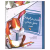 کتاب باستر خرگوشه عاشق نوشتن است اثر پیتر بنتلی انتشارات میچکا