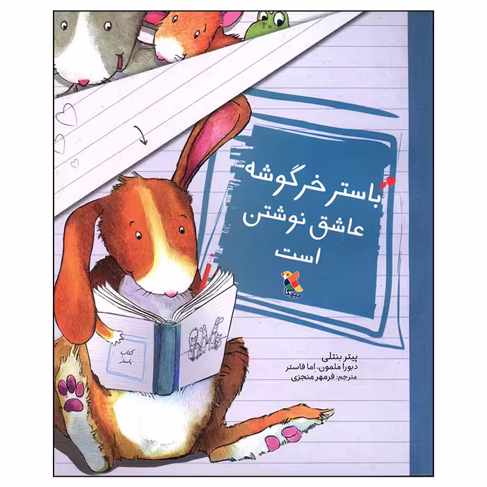 کتاب باستر خرگوشه عاشق نوشتن است اثر پیتر بنتلی انتشارات میچکا