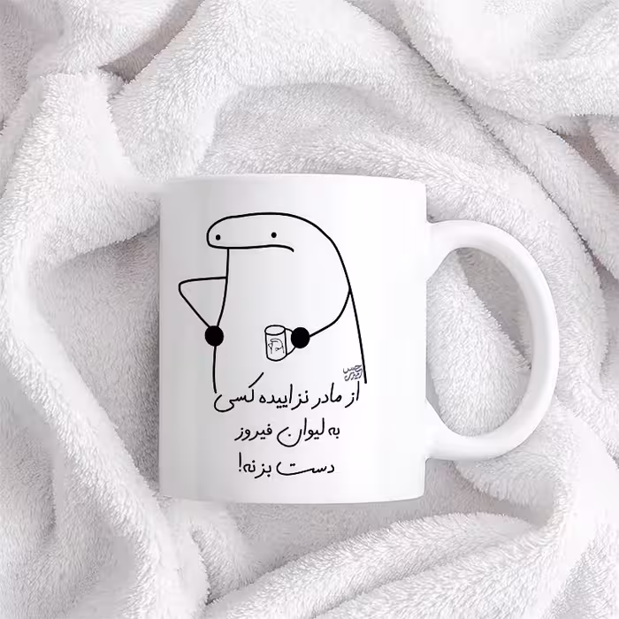 ماگ حس آمیزی طرح از مادر نزاییده مدل فیروز 