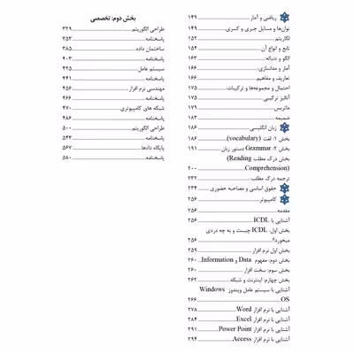 کتاب مرجع کامل آزمون استخدامی مهندسی فناوری اطلاعات IT اثر میلاد اکبری ماهی آبادی انتشارات یکتامان