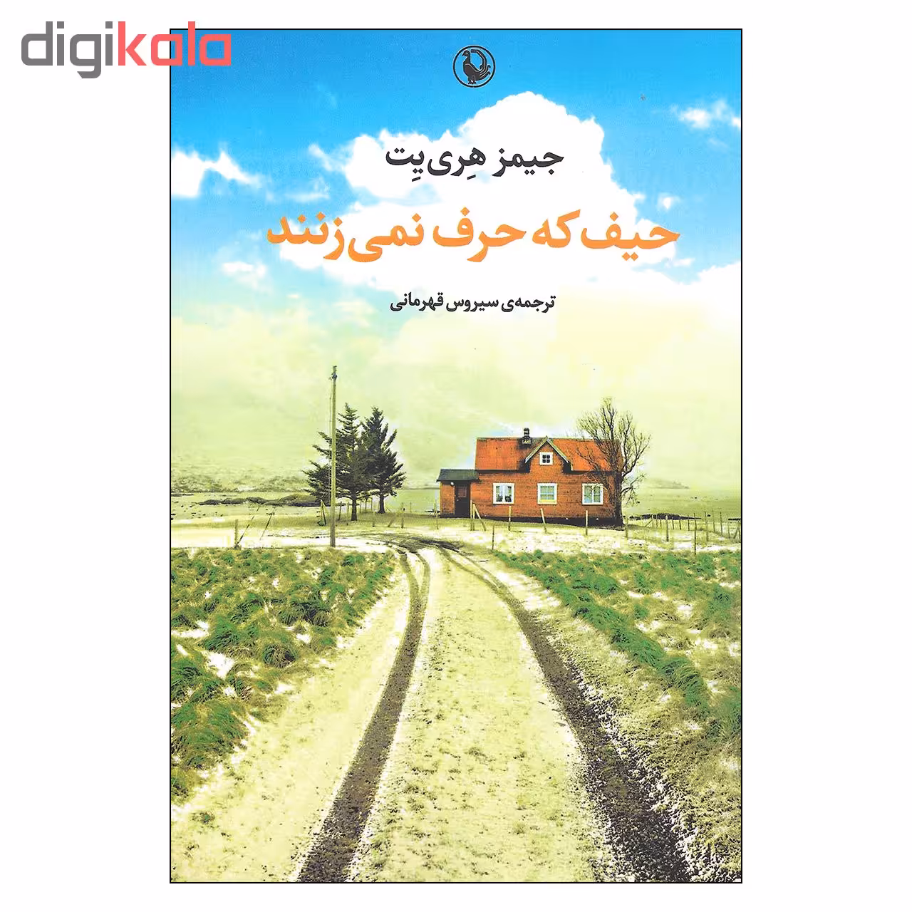 حیف که حرف نمی زنند اثر جیمز هری یت نشر مروارید