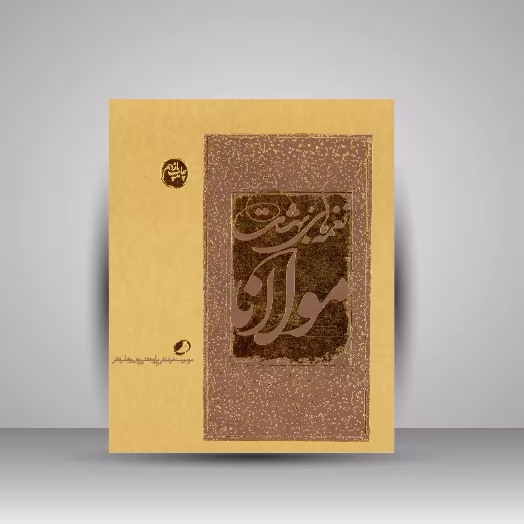 نغمه های بهشت مولانا