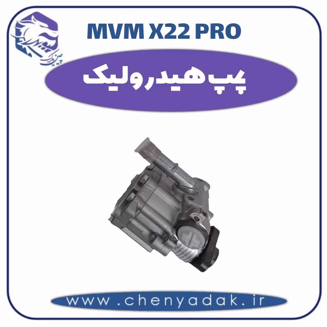 پمپ هیدرولیک ام وی ام x22 pro