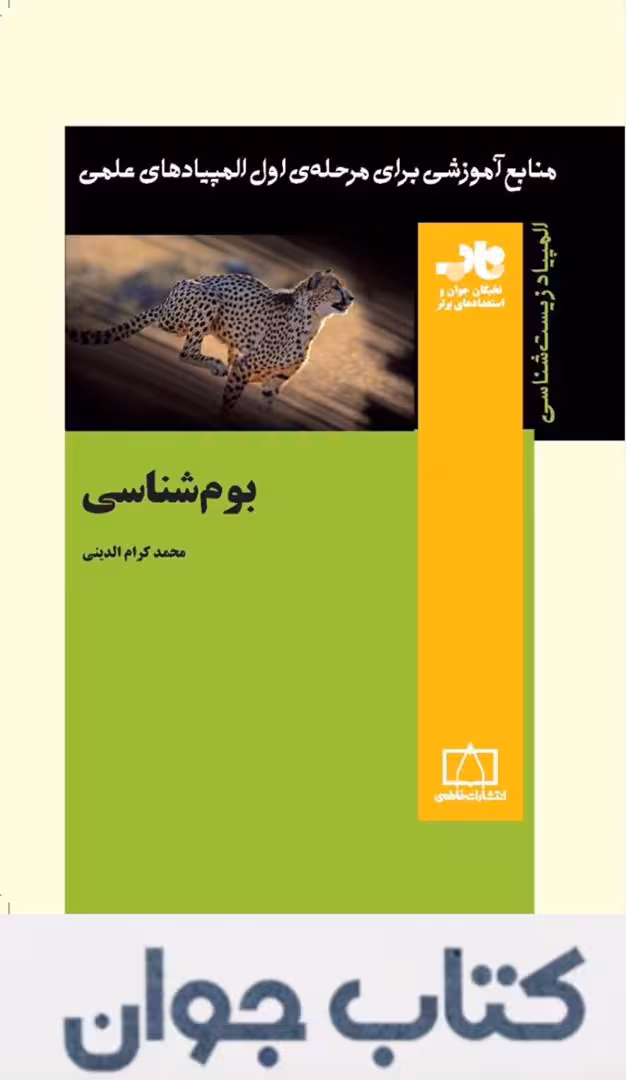 کتاب بوم شناسی انتشارات فاطمی