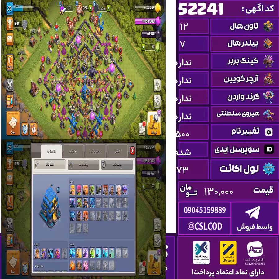 اکانت کلش لول 73 تاون 12 لول 30 کویین 30 واردن  رویال چمپیون 16 شاهزاده مینیون 24 تغییرنام 500 کد 52241