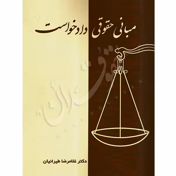 مبانی حقوقی دادخواست | دکتر طیرانیان