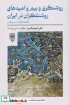 کتاب روشنگری و بیم و امیدهای روشنفکران در ایران