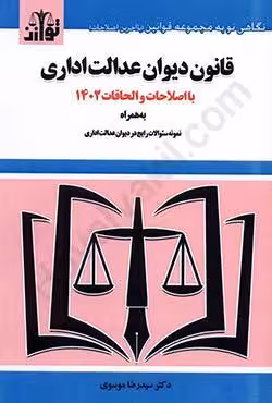 قانون دیوان عدالت اداری با اصلاحات و الحاقات 1402