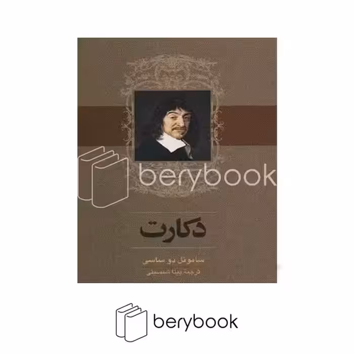 کتاب دکارت / شومیز / ققنوس