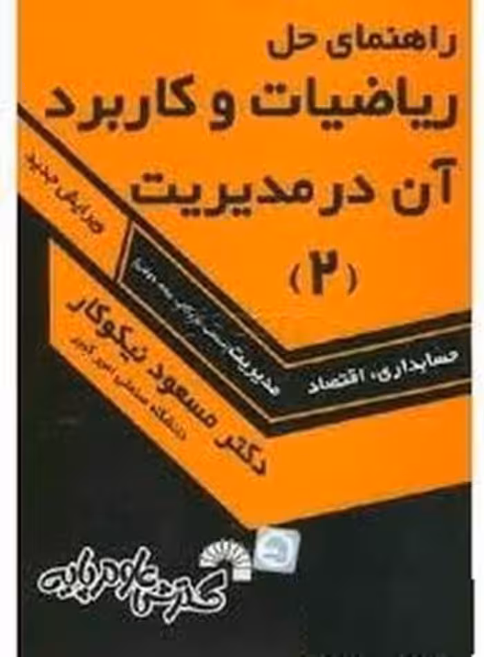 حل ریاضیات و کاربرد آن در مدیریت (2) - کتاب‌فروشی کوچه کتاب