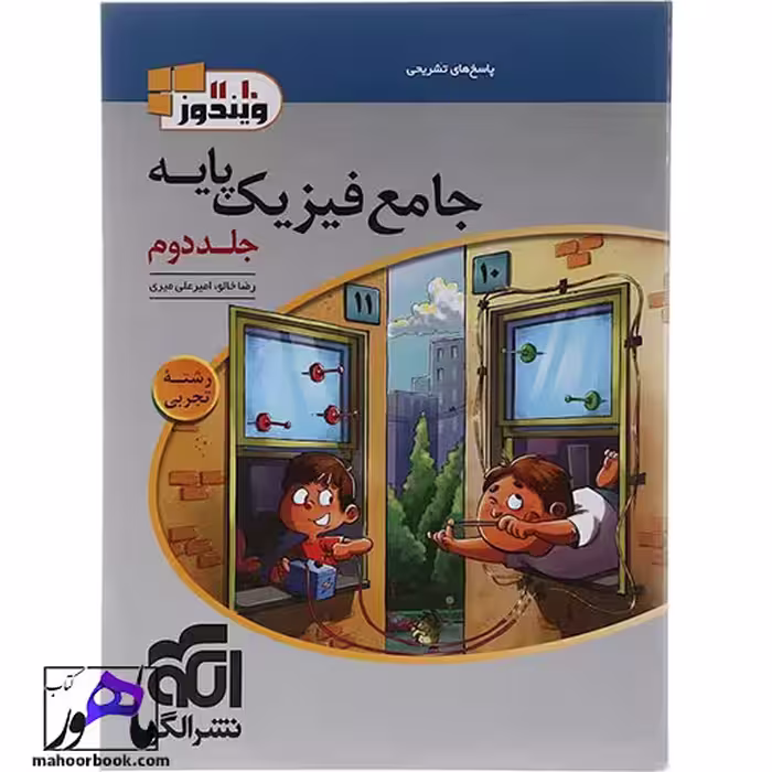 فیزیک جامع پایه کنکور تجربی جلد 2 نشر الگو