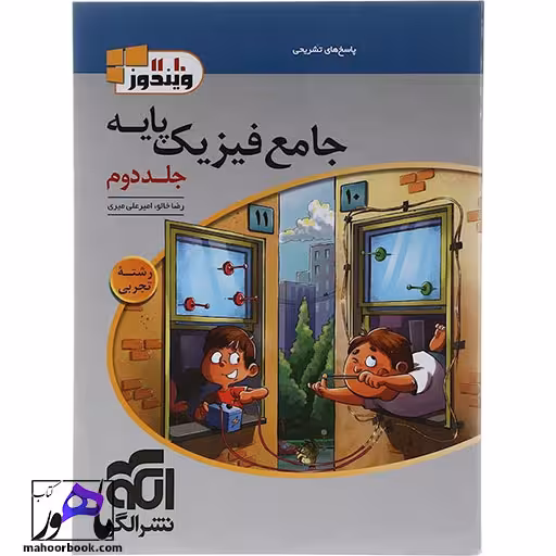 فیزیک جامع پایه کنکور تجربی جلد 2 نشر الگو