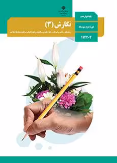 کتاب درسی نگارش (3) دوازدهم