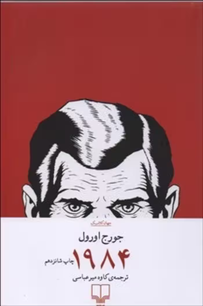کتاب 1984 اثر جورج اورول