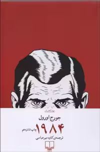 کتاب 1984 اثر جورج اورول