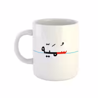 خرید ماگ-لیوان  سمیه  دبستان