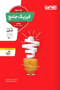 فیزیک جامع کنکور رشته ریاضی جلد اول منتشران