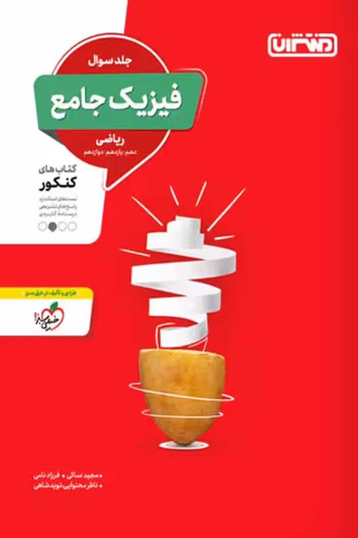 فیزیک جامع کنکور رشته ریاضی جلد اول منتشران