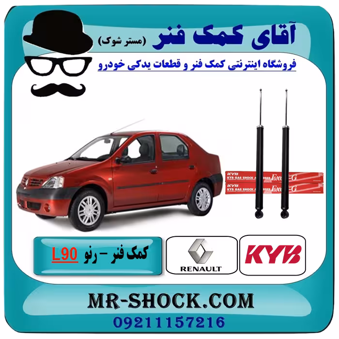 کمک فنر عقب رنو L90 برند KYB با تضمین اصالت (گازی)