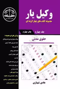 وکیل یار حقوق مدنی (جلد چهارم)