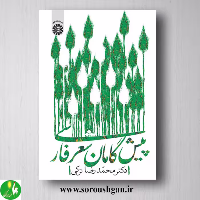 کتاب پیش گامان شعر فارسی اثر محمدرضا ترکی