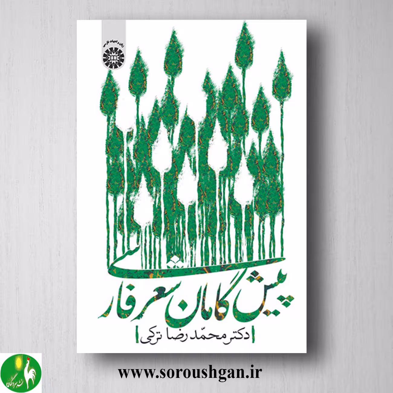 کتاب پیش گامان شعر فارسی اثر محمدرضا ترکی