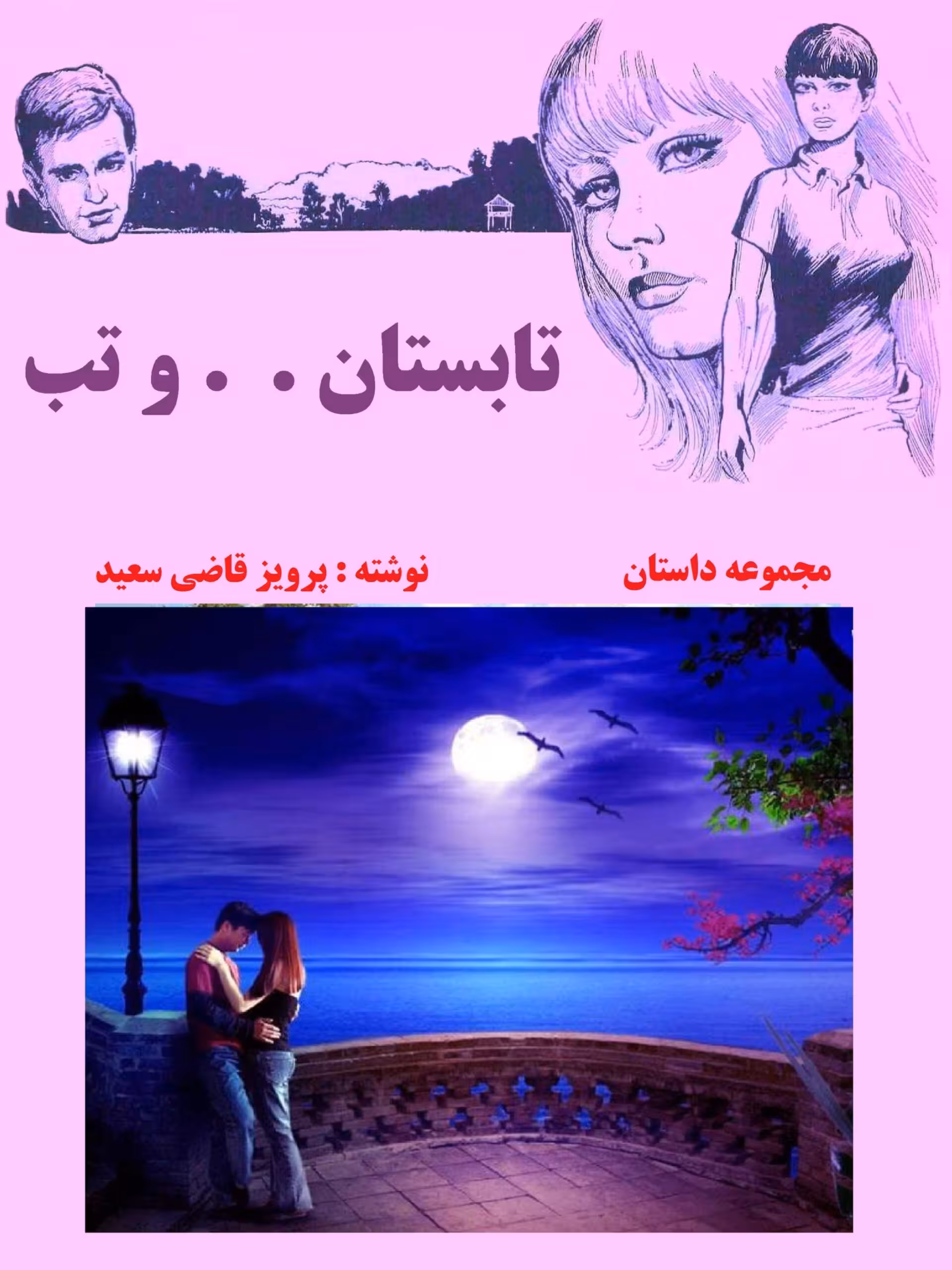 تابستان… و تب – پرویز قاضی سعید