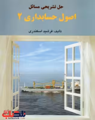 کتاب حل تشریحی مسائل اصول حسابداری 2 فرشید اسکندری