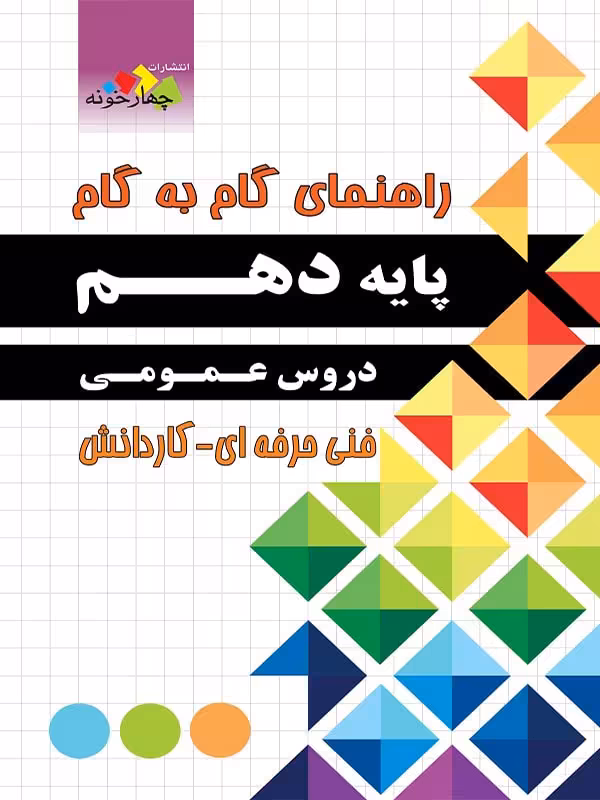 چهارخونه فارابی گام به گام دروس عمومی پایه دهم