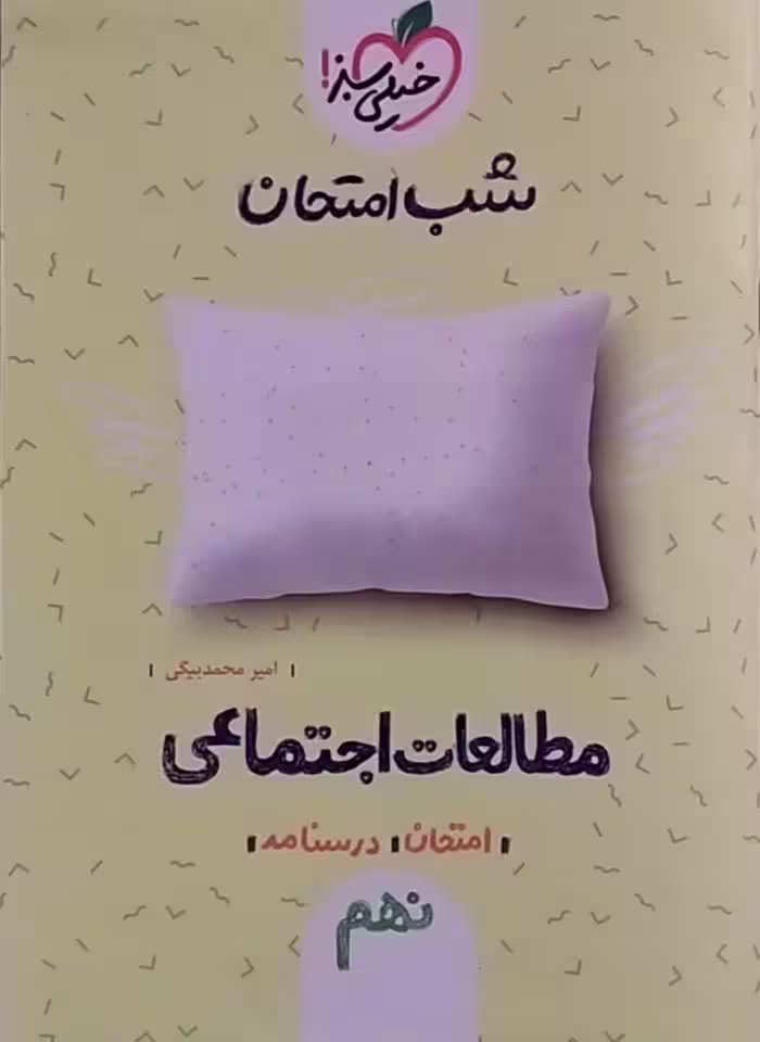 خیلی سبز،شب امتحان مطالعات اجتماعی نهم