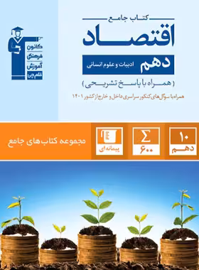 اقتصاد دهم جامع کنکور انسانی قلم چی