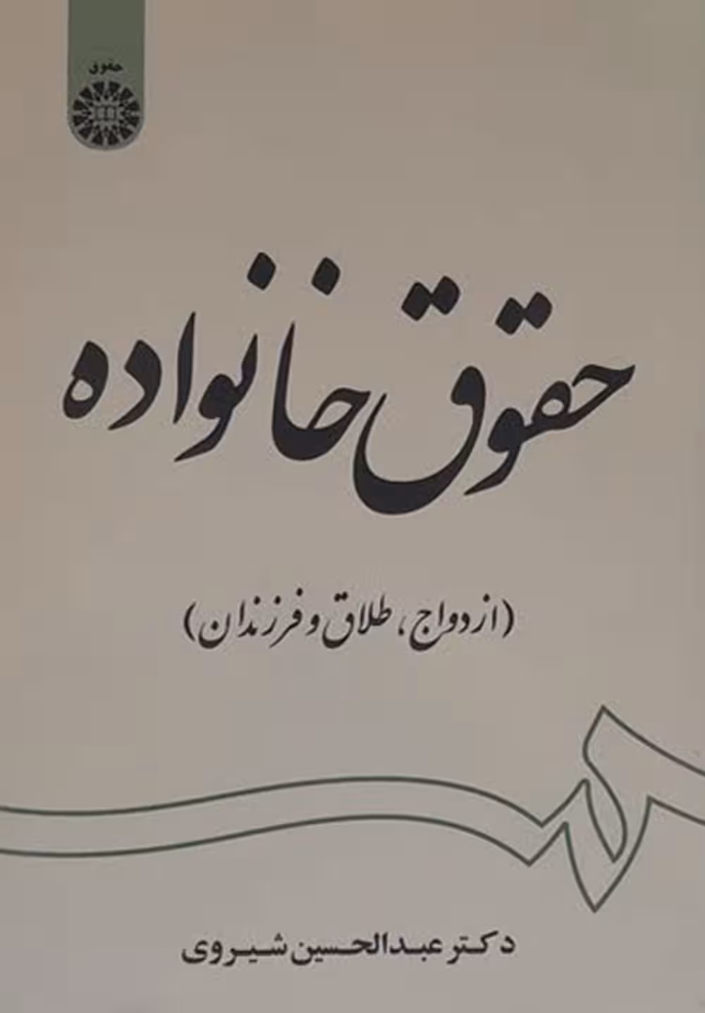 حقوق خانواده(ازدواج .طلاق . فرزندان)