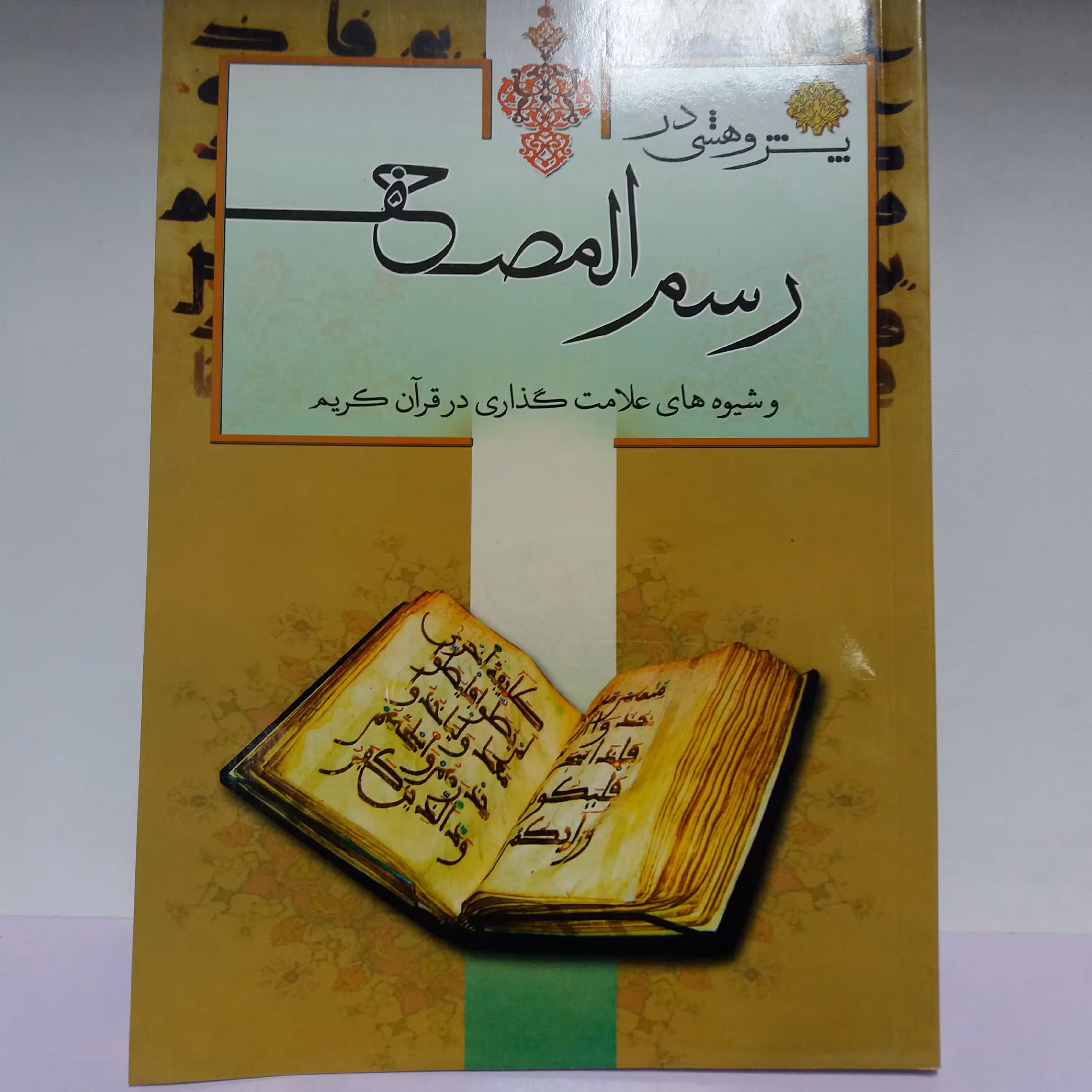 کتاب پژوهشی در رسم المصحف