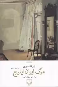 مرگ ایوان ایلیچ تالستوی - حبیبی  نشر چشمه