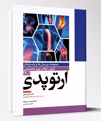 کتاب مجموعه پرسش ها و پاسخ های آزمون ارتقاء و بورد تخصصی ارتوپدی 1401