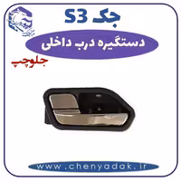 دستگیره درب داخلی جلو چپ جکS3