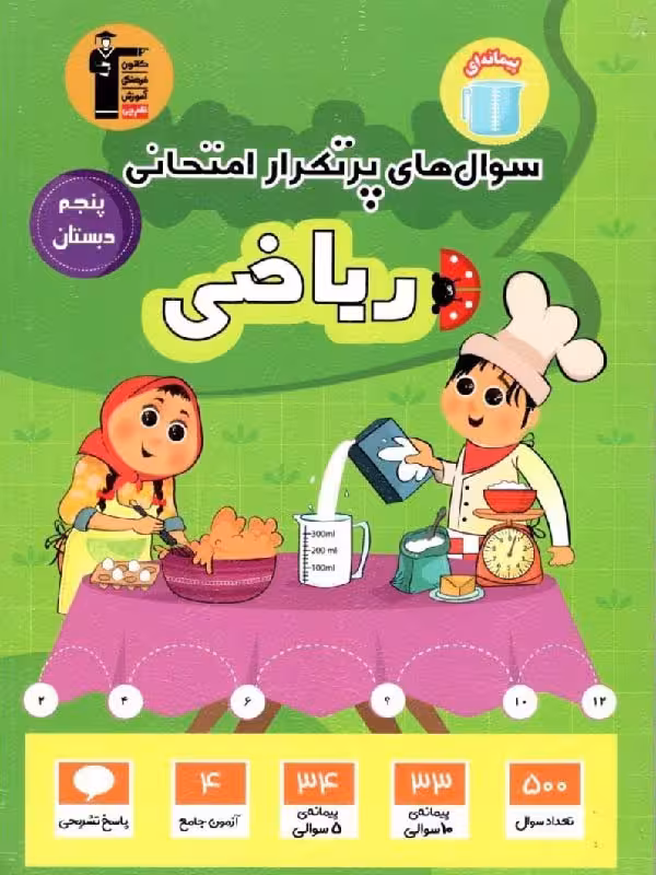 پرتکرار ریاضی پنجم دبستان  قلم چی