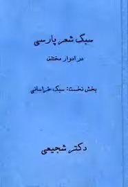 سبک شعر پارسی در ادوار مختلف - بخش 1: سبک خراسانی