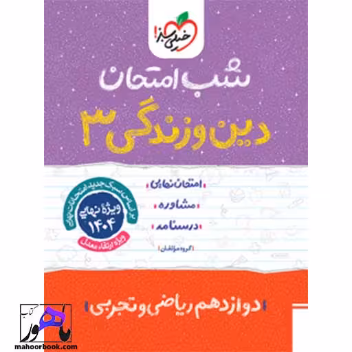شب امتحان دین و زندگی دوازدهم تجربی ریاضی خیلی سبز