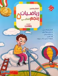 آموزش و تمرین ریاضیات پنجم ابتدایی (رشادت) - کتاب‌فروشی کوچه کتاب